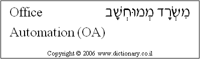 'Office Automation (OA)' in Hebrew